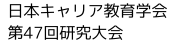 日本キャリア教育学会 第47回研究大会